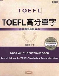 TOEFL高分單字:托福應考必勝寶典 出版公司:漢宇國際文化 作者:趙劍非 類型:語言學習-英文檢定 PDF電子書 繁體中文版