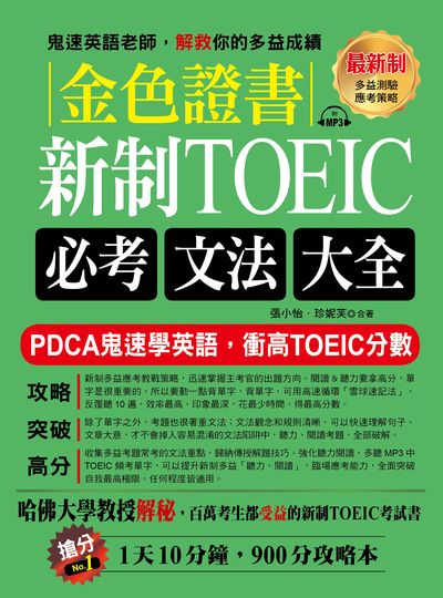 金色證書:新制TOEIC必考文法大全 出版公司:布可屋文化, 六六八企業出版易可數位行銷總代理 作者:張小怡、珍妮芙合 類型:語言學習-英文檢定 PDF電子書 繁體中文版