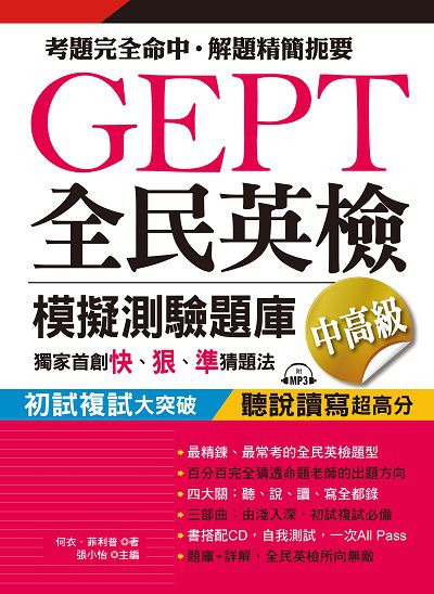 GEPT全民英檢模擬測驗題庫 [有聲書]:獨家首創快、狠、準猜題法. 中高級 出版公司:布可屋文化, 六六八企業出版易可數位行銷總代理 作者:何衣.菲利普 類型:語言學習-英文檢定 有聲書(含PDF電子書) 繁體中文版