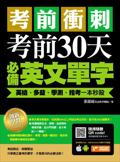 考前衝刺, 考前30天必備英文單字 [有聲書]:英檢、多益、學測、指考一本秒殺 出版公司:捷徑文化出版采舍國際總經銷 作者:張慈庭英語教學團隊 類型:語言學習-英文檢定 有聲書(含PDF電子書) 繁體中文版