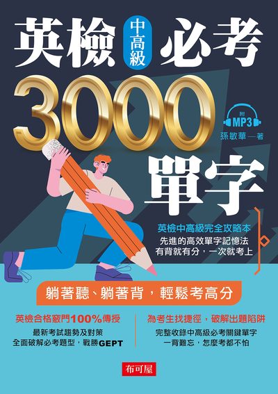 英檢中高級必考3000單字 [有聲書] 出版公司:布可屋文化出版易可數位行銷總代理 作者:孫敏華 類型:語言學習-英文檢定 有聲書(含PDF電子書) 繁體中文版
