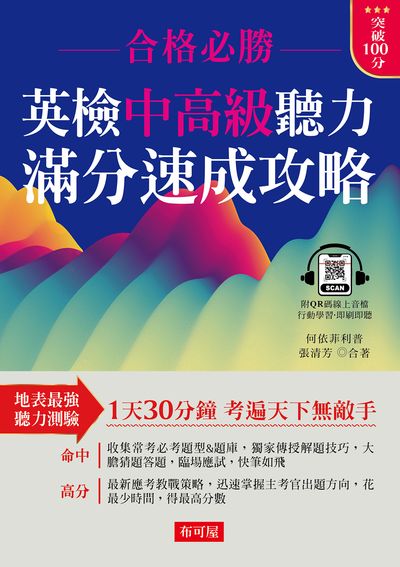 英檢中高級聽力 滿分速成攻略 [有聲書] 出版公司:六六八 / 布可屋 作者:何依菲利普、張清芳 類型:語言學習-英文檢定 有聲書(含PDF電子書) 繁體中文版