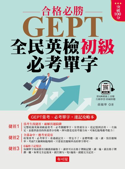 GEPT全民英檢初級必考單字[有聲書] 出版公司:六六八 / 布可屋 作者:孫敏華 類型:語言學習-英文檢定 有聲書(含PDF電子書) 繁體中文版