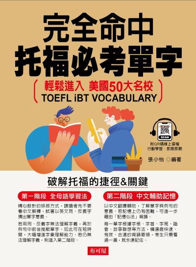 完全命中托福必考單字(QR-Code版) [有聲書] 出版公司:六六八 / 布可屋 作者:張小怡類型:語言學習-英檢定 有聲書(含PDF電子書) 繁體中版