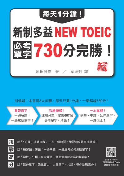 每天1分鐘!新制多益NEW TOEIC必考單字730分完勝! 新版(隨書附單字、例句朗讀音檔QR Code)[有聲書] 出版公司:瑞蘭國際 作者:田健 類型:語言學習-英文檢定 有聲書(含PDF電子書) 繁體中文版