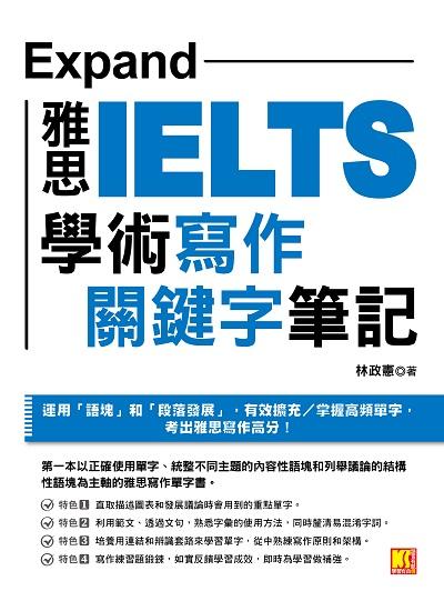 Expand:雅思學術寫作關鍵字筆記 出版公司:凱信企管 作者:林政憲 類型:語言學習-英文檢定 PDF電子書 繁體中文版