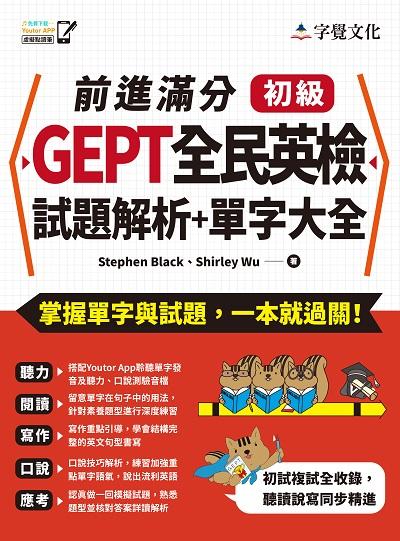 前進滿分GEPT全民英檢初級試題解析+單字大全 出版公司:字覺文化 作者:Stephen Black、Shirley Wu 類型:語言學習-英文檢定 PDF電子書 繁體中文版
