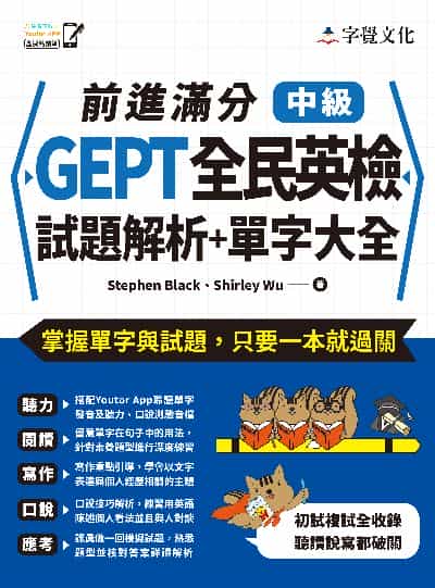 前進滿分GEPT全民英檢中級試題解析+單字大全 出版公司:字覺文化 作者:Stephen Black、Shirley Wu 類型:語言學習-英文檢定 PDF電子書 繁體中文版