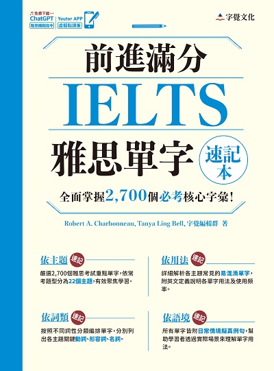 前進滿分IELTS雅思單字速記本 出版公司:字覺文化 作者:Robert A. Charbonneau、Tanya Ling Bell、字覺編輯群 類型:語言學習-英文檢定 PDF電子書 繁體中文版