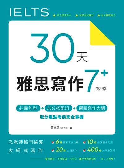 30天雅思寫作7+攻略:必備句型、加分搭配詞、邏輯寫作大綱, 取分重點考前完全掌握 出版公司:日月文化 作者:蕭志億(派老師) 類型:語言學習-英文檢定 EPUB電子書 繁體中文版