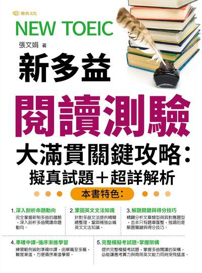 NEW TOEIC新多益閱讀測驗大滿貫關鍵攻略:擬真試題+超詳解析 出版公司:雅典文化 作者:張娟 類型:語言學習-英文檢定 PDF電子書 繁體中文版