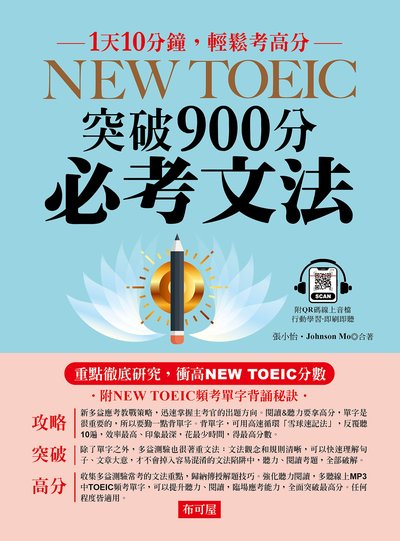 NEW TOEIC突破900分必考文法 出版公司:六六八 / 布可屋 作者:張小怡、Johnson Mo 類型:語言學習-英文檢定 PDF電子書 繁體中文版