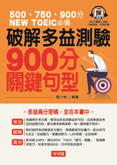 破解多益測驗900分關鍵句型(QR-Code版) [有聲書] 出版公司:六六八 / 布可屋 作者:張小怡類型:語言學習-英檢定 有聲書(含PDF電子書) 繁體中版