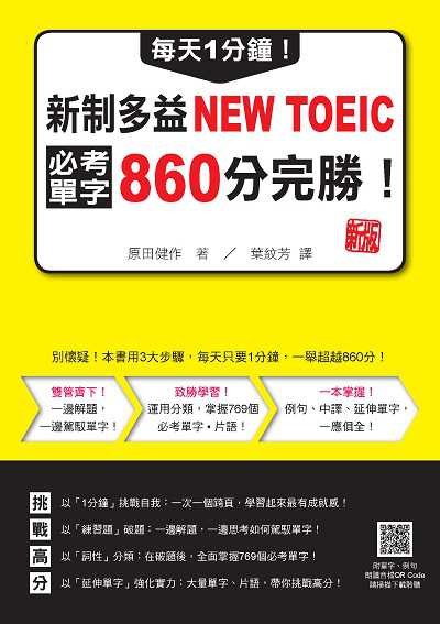 每天1分鐘!新制多益NEW TOEIC必考單字860分完勝! 新版(隨書附單字、例句朗讀音檔QR Code)[有聲書] 出版公司:瑞蘭國際 作者:田健 類型:語言學習-英文檢定 有聲書(含PDF電子書) 繁體中文版