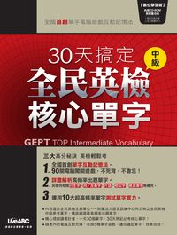 30天搞定全民英檢中級核心單字 [有聲書] 出版公司:希伯崙 作者:希伯崙 類型:語言學習-英文檢定 有聲書(含PDF電子書) 繁體中文版