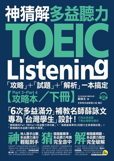 神猜解TOEIC多益聽力[有聲書]:「攻略」+「試題」+「解析」一本搞定. 下冊 出版公司:我識出版社 作者:薛詠 類型:語言學習-英文檢定 有聲書(含PDF電子書) 繁體中文版