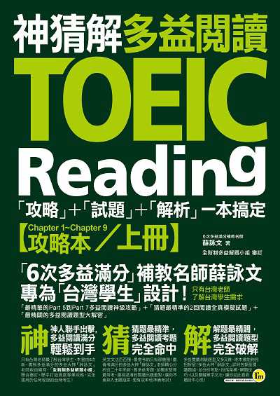神猜解TOEIC多益閱讀:「攻略」+「試題」+「解析」一本搞定〔攻略本〕. 上冊 出版公司:我識出版社 作者:薛詠 類型:語言學習-英文檢定 PDF電子書 繁體中文版