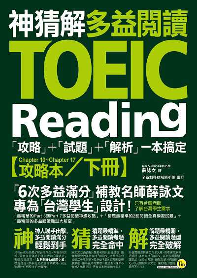 神猜解TOEIC多益閱讀:「攻略」+「試題」+「解析」一本搞定〔攻略本〕. 下冊 出版公司:我識出版社 作者:薛詠 類型:語言學習-英文檢定 PDF電子書 繁體中文版