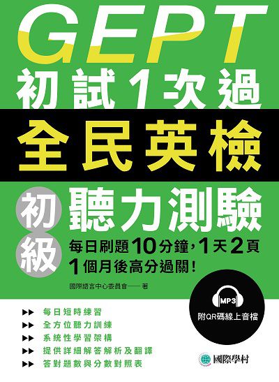 GEPT全民英檢初級聽力測驗初試1次過:每日刷題 10 分鐘, 1 天 2 頁, 1個月後高分過關!(附音檔)[有聲書] 出版公司:國際學村 作者:國際語言中心委員會 類型:語言學習-英文檢定 EPUB電子書 繁體中文版