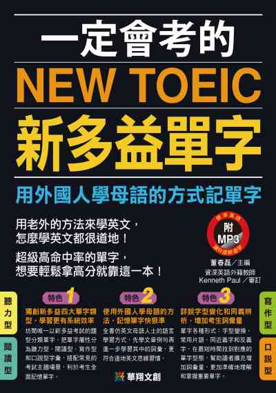 一定會考的New TOEIC新多益單字:用外國人學母語的方式記單字 出版公司:源樺出版聯合發行經銷 作者:董春磊 類型:語言學習-英文檢定 有聲書(含PDF電子書) 繁體中文版