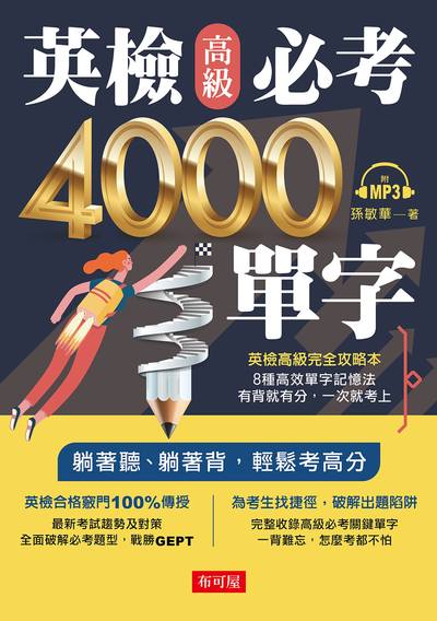 英檢高級必考4000單字 [有聲書] 出版公司:布可屋文化出版易可數位行銷總代理 作者:孫敏華 類型:語言學習-英文檢定 有聲書(含PDF電子書) 繁體中文版