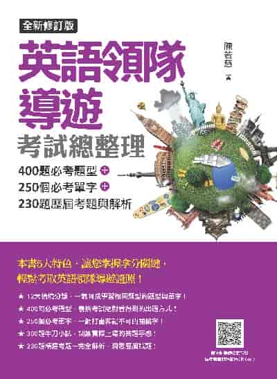 英語領隊導遊考試總整理全新修訂版:400題必考題型＋250個必考單字＋230題歷屆考題與解析(隨書附美籍名師親錄標準美語朗讀音檔QR Code)[有聲書] 出版公司:瑞蘭國際 作者:陳若慈 類型:語言學習-英文檢定 有聲書(含PDF電子書) 繁體中文版