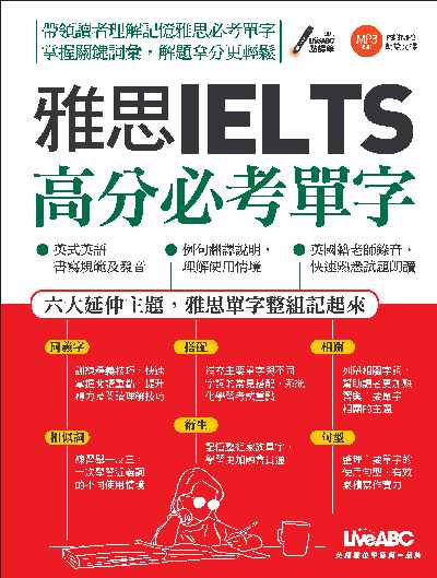 雅思IELTS高分必考單字 [有聲書] 出版公司:希伯崙 作者:陳豫弘總編輯 類型:語言學習-英文檢定 有聲書(含PDF電子書) 繁體中文版