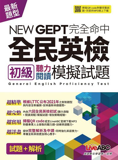 NEW GEPT完全命中全民英檢初級聽力閱讀模擬試題 [有聲書] 出版公司:希伯崙 作者:陳豫弘總編輯 類型:語言學習-英文檢定 有聲書(含PDF電子書) 繁體中文版