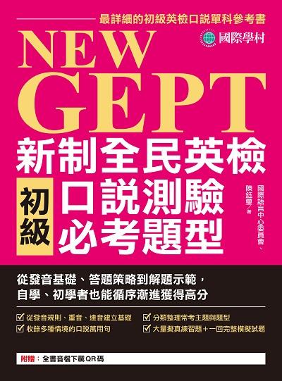 NEW GEPT 新制全民英檢初級口說測驗必考題型[有聲書]:從發音基礎、答題策略到解題示範, 自學、初學者也能循序漸進獲得高分! 出版公司:國際學村 作者:國際語言中心委員會、陳鈺璽 類型:語言學習-英文檢定 有聲書(含PDF電子書) 繁體中文版