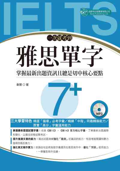 一次就考到雅思單字7+ [有聲書] 出版公司:倍斯特出版 作者:韋爾 類型:語言學習-英文檢定 有聲書(含PDF電子書) 繁體中文版