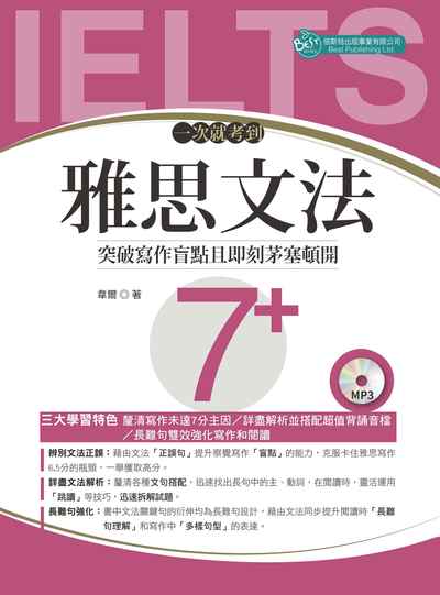 一次就考到雅思文法7+ [有聲書]:突破寫作盲點且即刻茅塞頓開 出版公司:倍斯特 作者:韋爾 類型:語言學習-英文檢定 有聲書(含PDF電子書) 繁體中文版