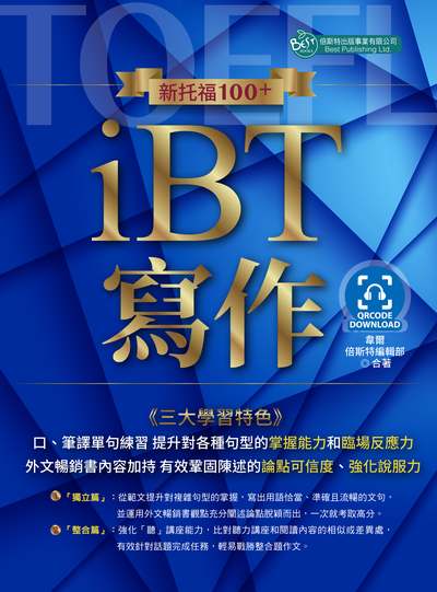新托福100+iBT寫作 [有聲書] 出版公司:倍斯特出版 作者:韋爾、倍斯特編輯部 類型:語言學習-英文檢定 有聲書(含PDF電子書) 繁體中文版