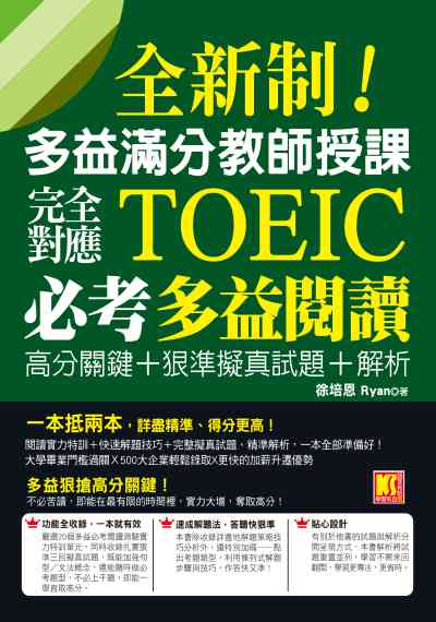 全新制!多益滿分教師授課:完全對應TOEIC必考多益閱讀高分關鍵+狠準擬真試題+解析 出版公司:凱信企業管理顧問出版采舍國際總經銷 作者:徐培恩 類型:語言學習-英文檢定 PDF電子書 繁體中文版