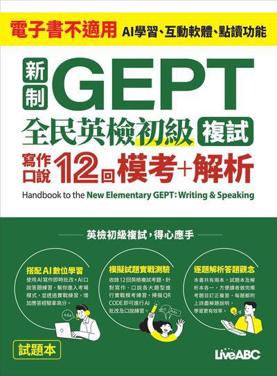 新制GEPT 全民英檢初級複試 寫作口說12回 模考+解析[有聲書] 出版公司:希伯崙 作者:希伯崙編輯團隊 類型:語言學習-英文檢定 有聲書 ...