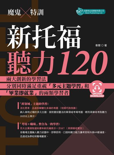 魔鬼x特訓:新托福聽力120 [有聲書] 出版公司:倍斯特 作者:韋爾 類型:語言學習-英文檢定 有聲書(含PDF電子書) 繁體中文版