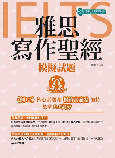 IELTS雅思寫作聖經 [有聲書]:模擬試題:<<劍17>>核心話題和暢銷書論點加持穩拿9.0高分 出版公司:倍斯特出版 作者:韋爾 類型:語言學習-英文檢定 有聲書(含PDF電子書) 繁體中文版