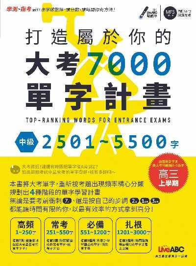 打造屬於你的大考7000單字計畫 [有聲書]. 中級, 2501-5500字 出版公司:希伯崙 作者:錢玲欣責任編輯 類型:語言學習-英文檢定 有聲書(含PDF電子書) 繁體中文版