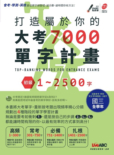 打造屬於你的大考7000單字計畫 [有聲書]. 初級, 1-2500字 出版公司:希伯崙 作者:錢玲欣責任編輯 類型:語言學習-英文檢定 有聲書(含PDF電子書) 繁體中文版