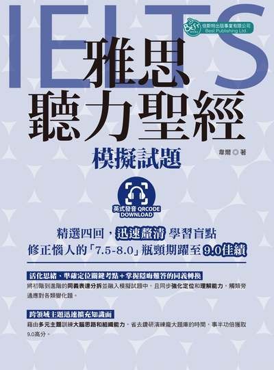 雅思聽力聖經 [有聲書]:模擬試題:精選四回, 迅速釐清學習盲點 修正惱人的「7.5-8.0」瓶頸期躍至9.0佳績 出版公司:倍斯特出版 作者:韋爾 類型:語言學習-英文檢定 有聲書(含PDF電子書) 繁體中文版