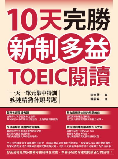 10天完勝新制多益TOEIC閱讀:一天一單元集中特訓，疾速精熟各類考題 出版公司:EZ叢書館 作者:李交 類型:語言學習-英文檢定 PDF電子書 繁體中文版
