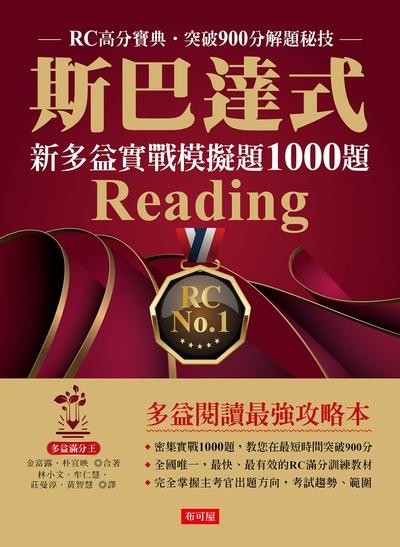 斯巴達式新多益實戰模擬題1000題RC 出版公司:六六八 / 布可屋 作者:金富露、朴宣映 類型:語言學習-英文檢定 PDF電子書 繁體中文版