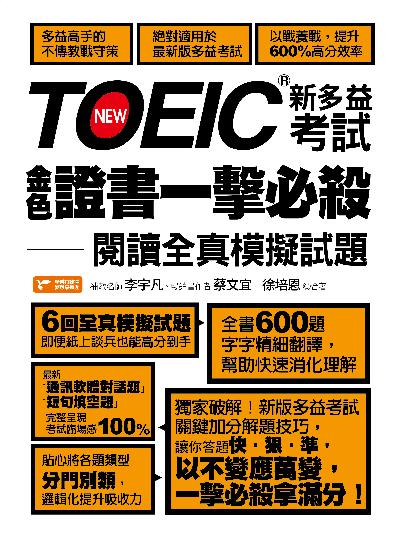 TOEIC新多益考試金色證書一擊必殺:閱讀全真模擬試題 出版公司:捷徑文化出版采舍國際總經銷 作者:李宇凡、蔡宜、徐培恩合 類型:語言學習-英文檢定 PDF電子書 繁體中文版