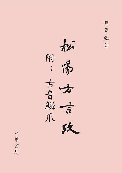 松陽方言攷 出版公司:中華書局 作者:葉夢麟 類型:語言學習-語言學 PDF電子書 繁體中文版