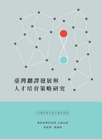 臺灣翻譯發展與人才培育策略研究 出版公司:國家教育研究院 作者:史宗玲 類型:語言學習-語言學 PDF電子書 繁體中文版