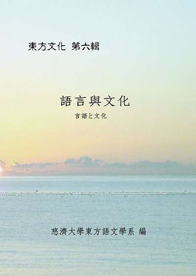 語言與文化 出版公司:慈濟大學 作者:慈濟大學東方語學系 類型:語言學習-語言學 PDF電子書 繁體中文版