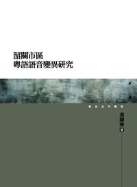 韶關市區粵語語音變異研究 出版公司:萬卷樓 作者:馮國強 類型:語言學習-語言學 PDF電子書 繁體中文版