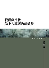 從漢藏比較論上古漢語內部構擬 出版公司:萬卷樓 作者:黃金 類型:語言學習-語言學 PDF電子書 繁體中文版