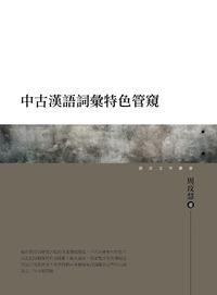 中古漢語詞彙特色管窺 出版公司:萬卷樓 作者:周玟慧 類型:語言學習-語言學 PDF電子書 繁體中文版
