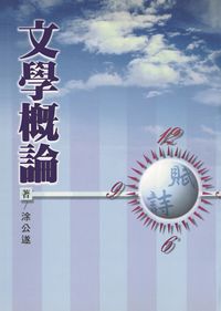 文學概論 出版公司:五洲出版和弦總經銷 作者:涂公遂 類型:語言學習-語言學 PDF電子書 繁體中文版