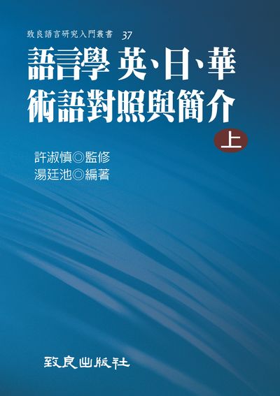 語言學 英、日、華術語對照與簡介. 上冊 出版公司:致良 作者:湯廷池 類型:語言學習-語言學 PDF電子書 繁體中文版